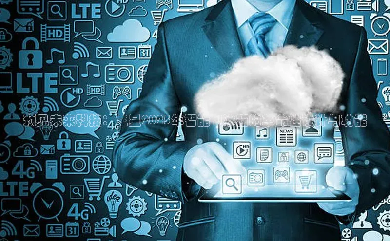 预见未来科技：三星2025年智能AI冰箱的革命性设计与功能