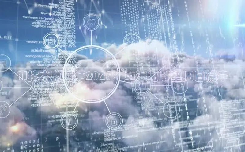 AI技术更新至2025：重温与展望旧日篇章