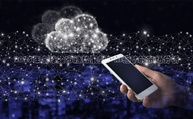 2025年全球股市趋势展望：AI驱动的市场分析