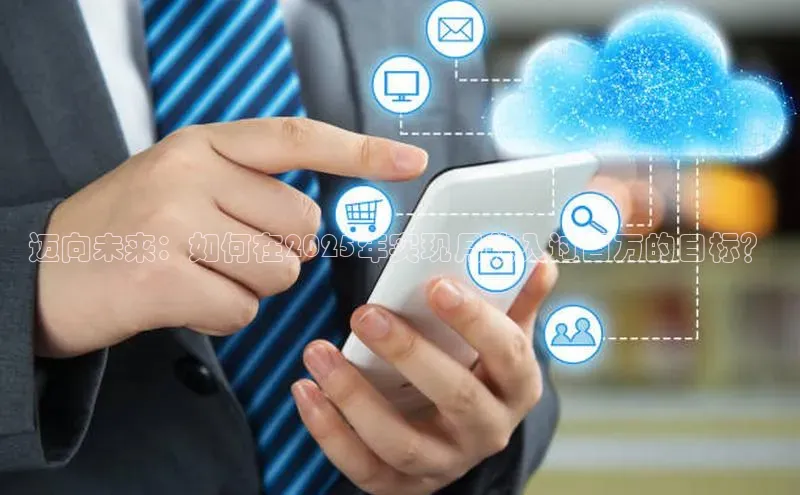 迈向未来：如何在2025年实现月收入过百万的目标？