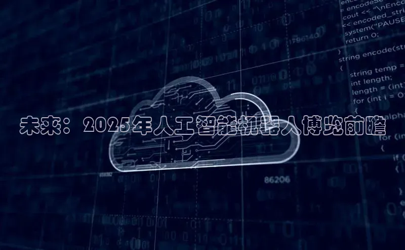 未来：2025年人工智能机器人博览前瞻