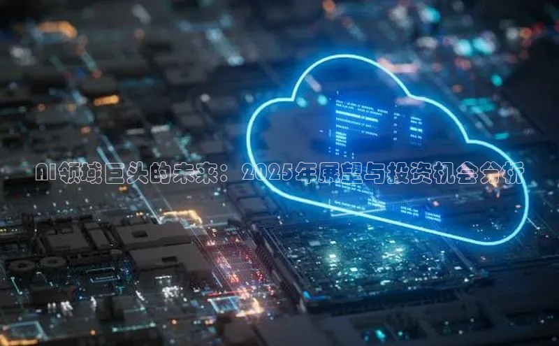 AI领域巨头的未来：2025年展望与投资机会分析
