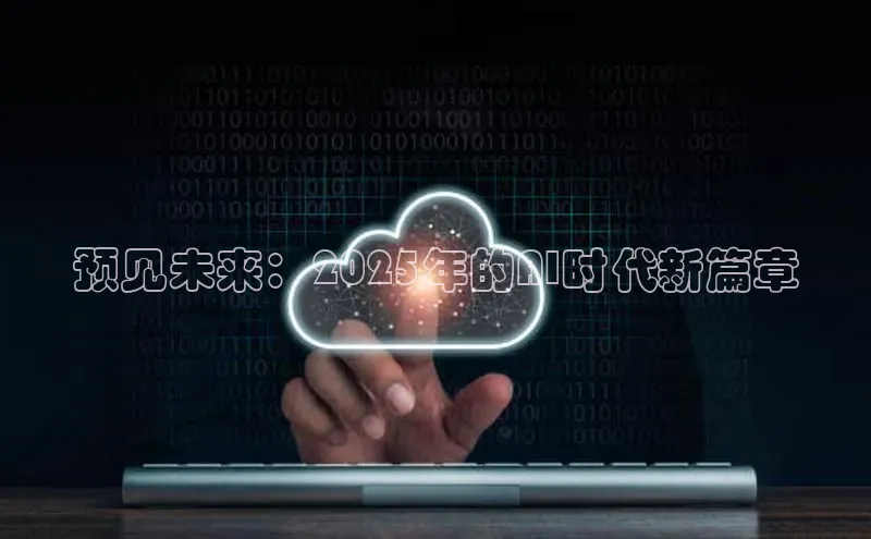 预见未来：2025年的AI时代新篇章