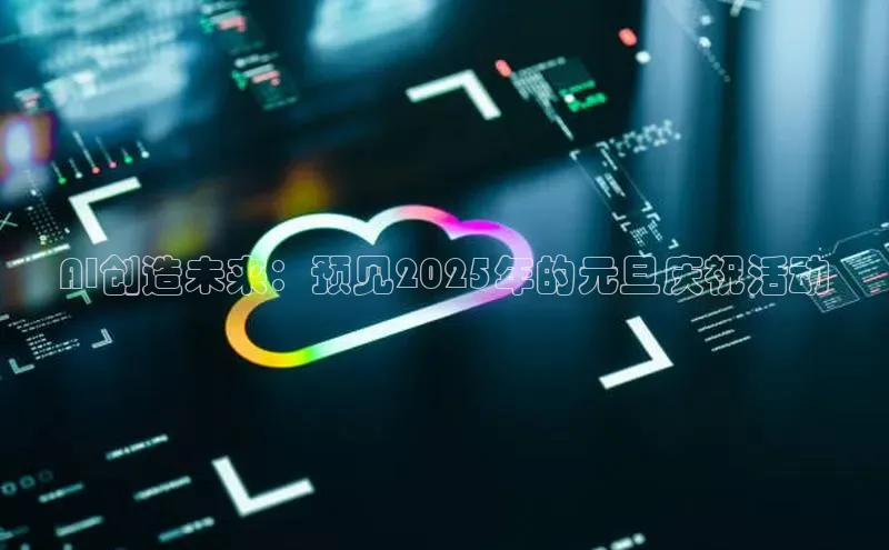 AI创造未来：预见2025年的元旦庆祝活动