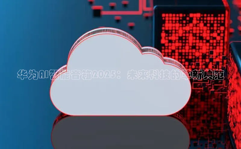 华为AI智能音箱2025：未来科技的革新典范