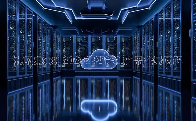 预见未来：2025年智能AI产品全景图解