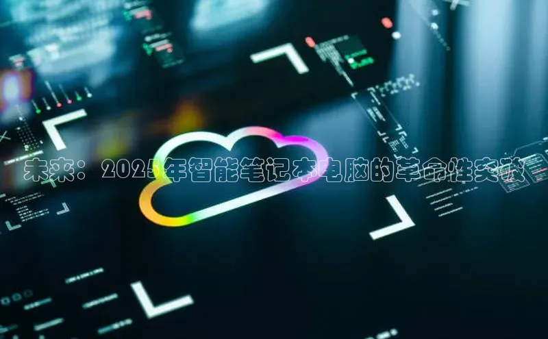 未来：2025年智能笔记本电脑的革命性突破
