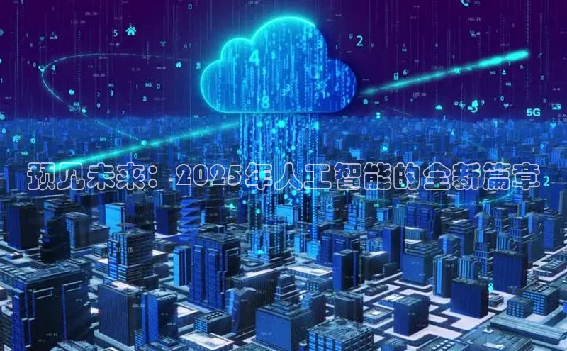 预见未来：2025年人工智能的全新篇章