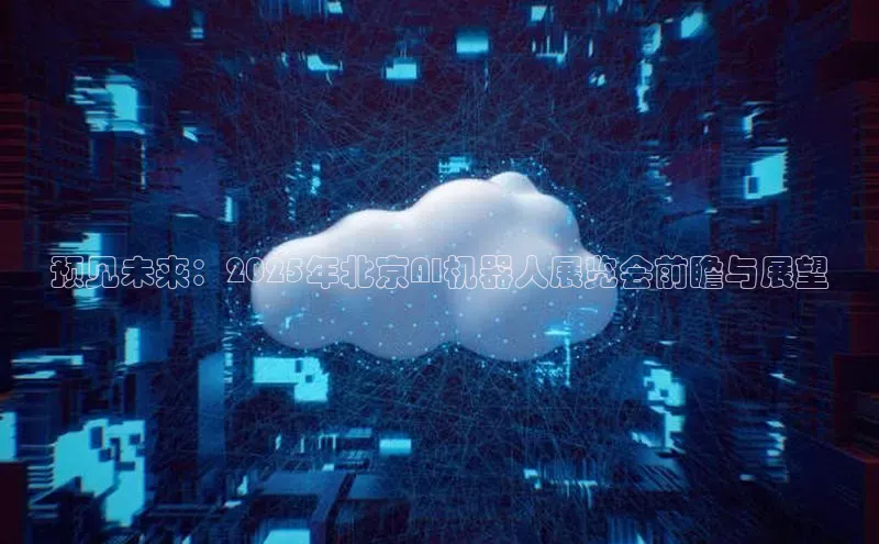 预见未来：2025年北京AI机器人展览会前瞻与展望