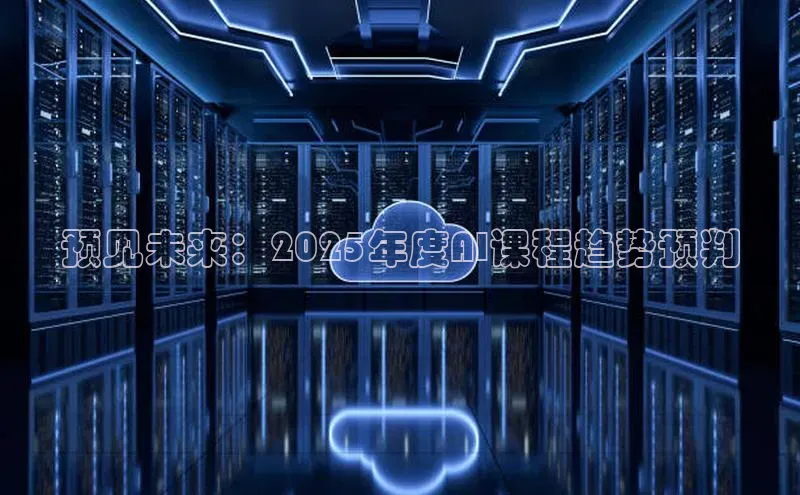 预见未来：2025年度AI课程趋势预判