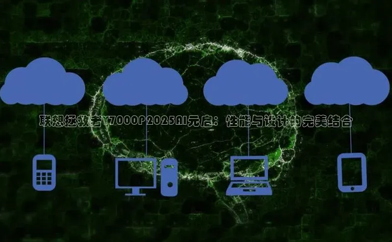 联想拯救者Y7000P2025AI元启：性能与设计的完美结合