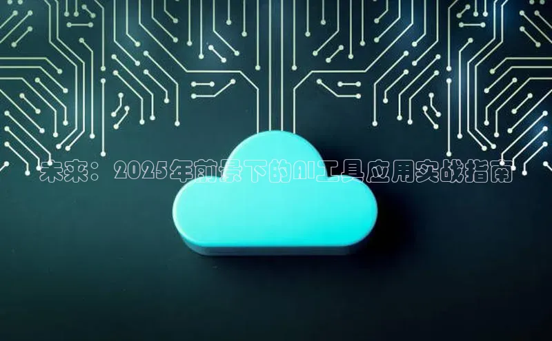 未来：2025年前景下的AI工具应用实战指南