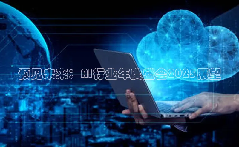 预见未来：AI行业年度盛会2025展望