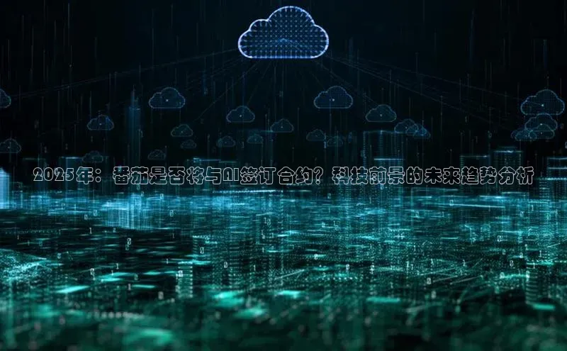 2025年：番茄是否将与AI签订合约？科技前景的未来趋势分析