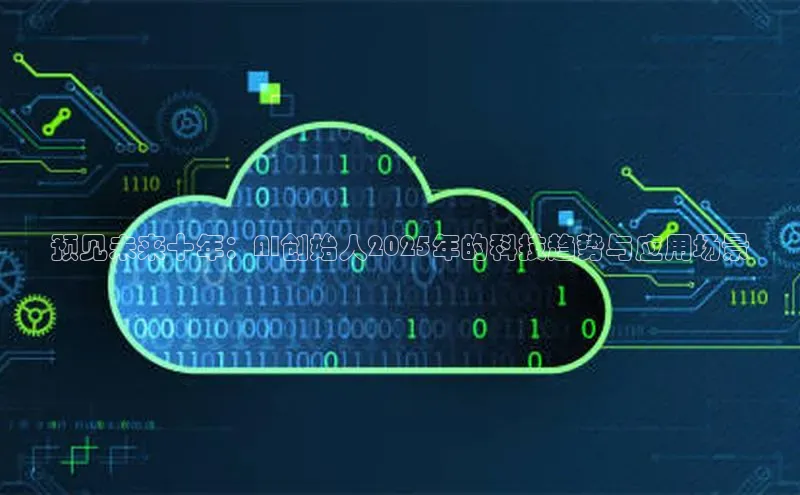 预见未来十年：AI创始人2025年的科技趋势与应用场景