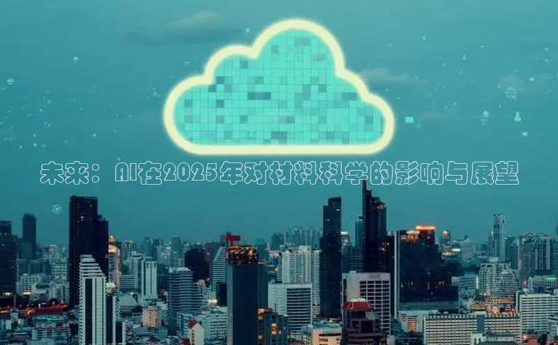 未来：AI在2025年对材料科学的影响与展望