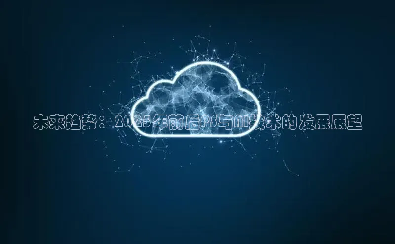 未来趋势：2025年前后PS与AI技术的发展展望