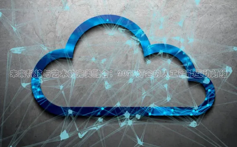 未来科技与艺术的完美融合：2025灯会的人工智能互动灯组