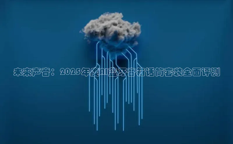 未来声音：2025年度AI蓝牙音箱话筒套装全面评测