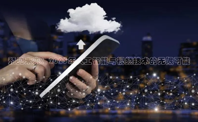 预见未来：2025年人工智能与视频技术的无限可能