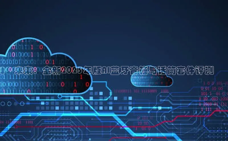 未来：全新2025年版AI蓝牙音箱与话筒套件评测