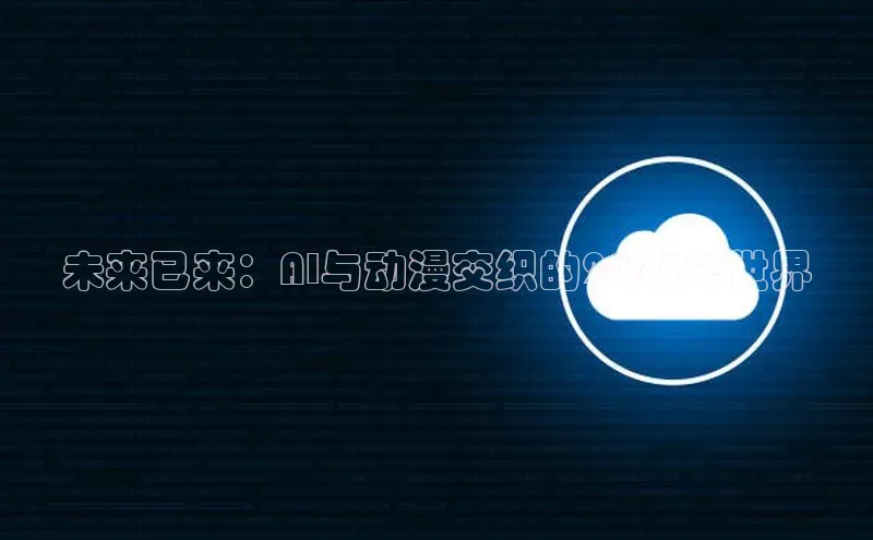 未来已来：AI与动漫交织的2025年世界
