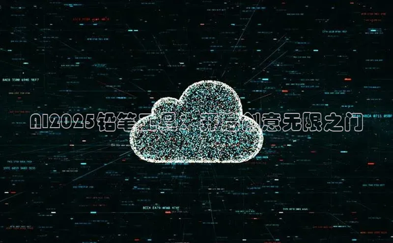 AI2025铅笔工具：开启创意无限之门