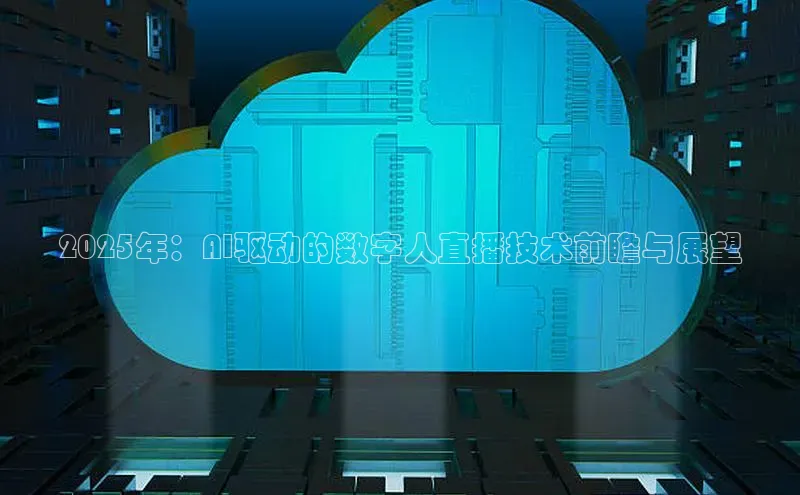 2025年：AI驱动的数字人直播技术前瞻与展望