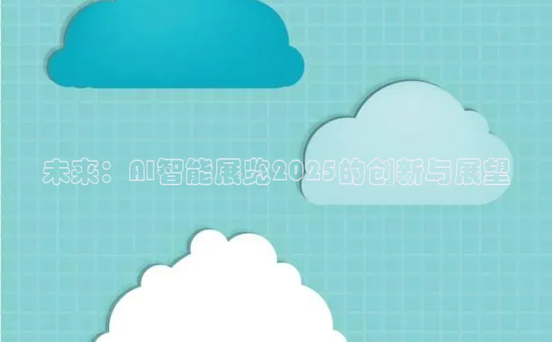 未来：AI智能展览2025的创新与展望