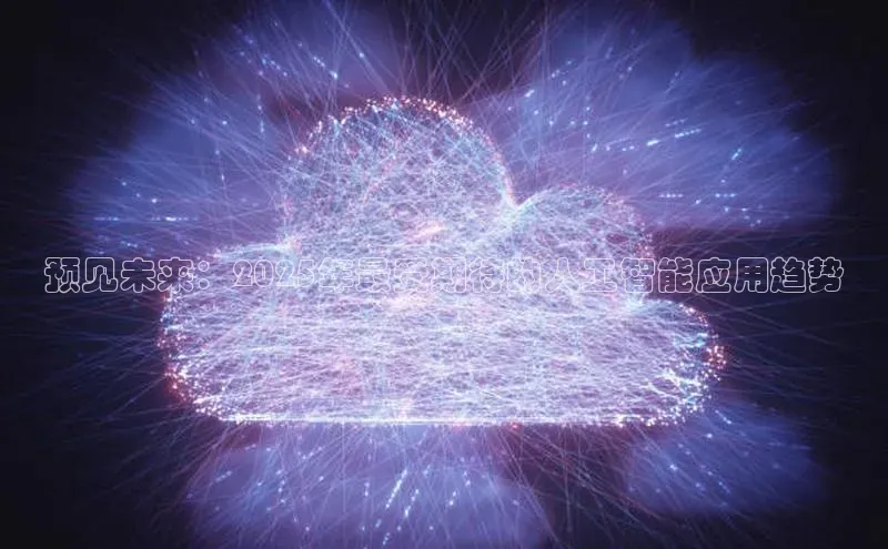 预见未来：2025年最受期待的人工智能应用趋势