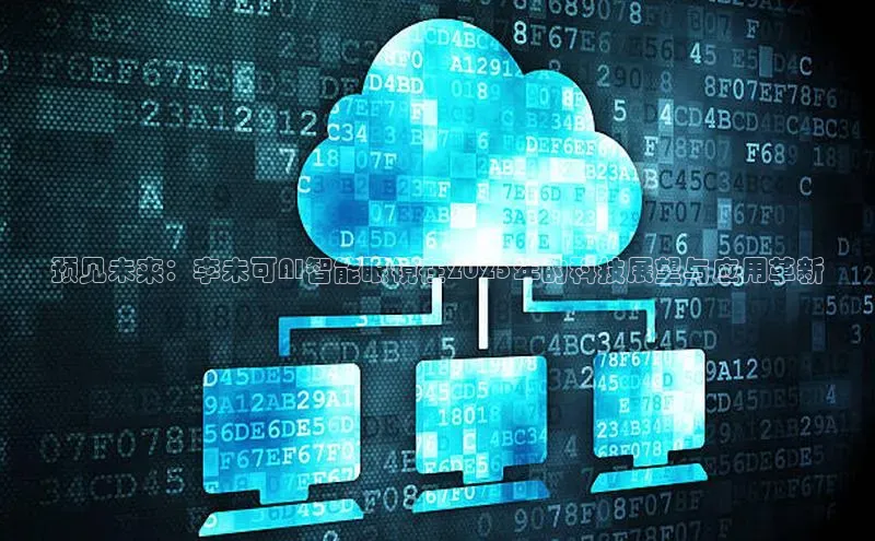 预见未来：李未可AI智能眼镜在2025年的科技展望与应用革新