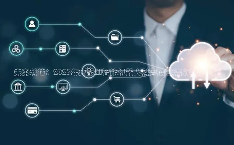 未来科技：2025年环梦AI智能机器人科普展在济南精彩启航