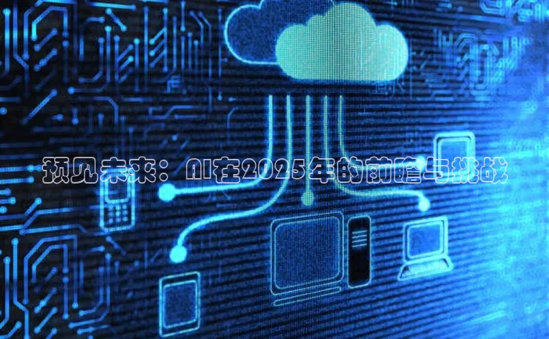 预见未来：AI在2025年的前瞻与挑战