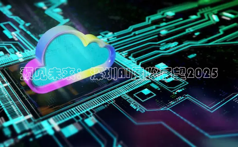 预见未来：深圳AI展览展望2025