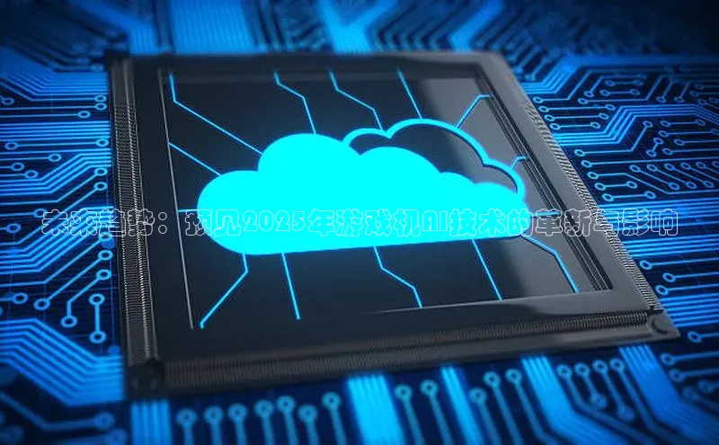 未来趋势：预见2025年游戏机AI技术的革新与影响
