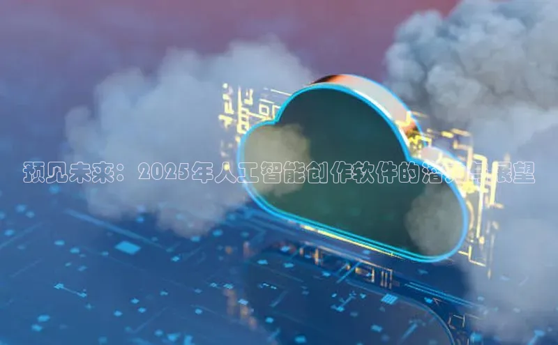预见未来：2025年人工智能创作软件的潜力与展望