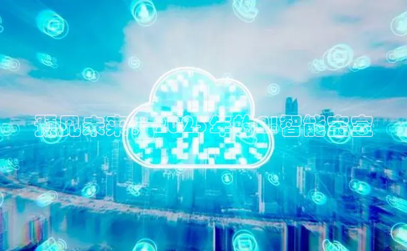 预见未来：2025年的AI智能宝宝