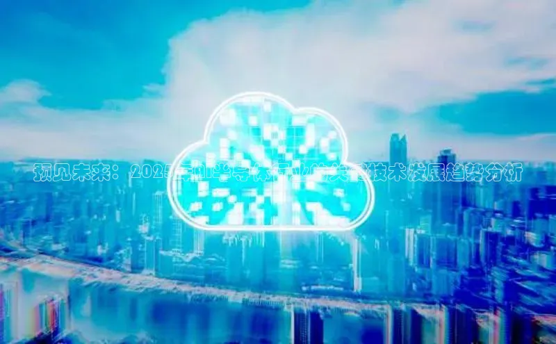 预见未来：2025年AI半导体行业的关键技术发展趋势分析