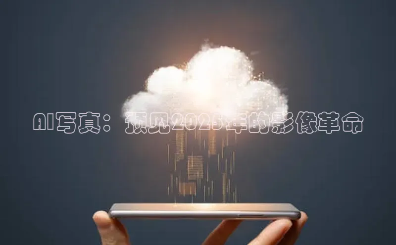 AI写真：预见2025年的影像革命