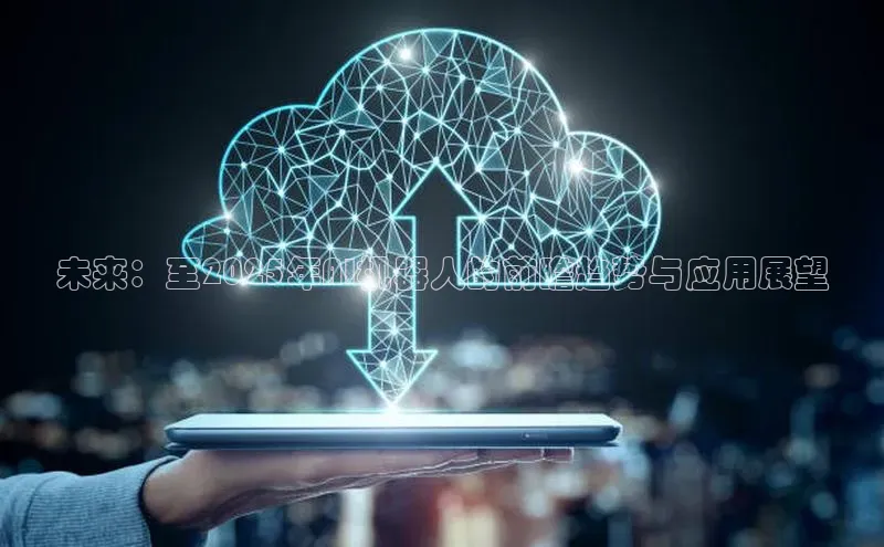 未来：至2025年AI机器人的前瞻趋势与应用展望