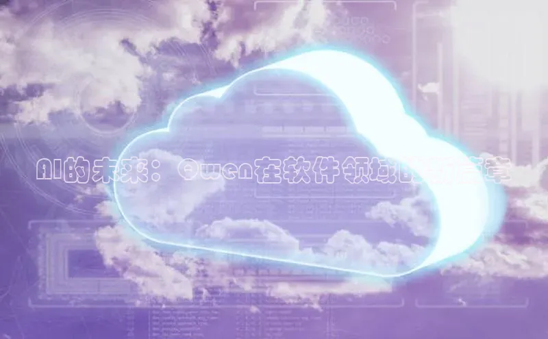 AI的未来：Qwen在软件领域的新篇章