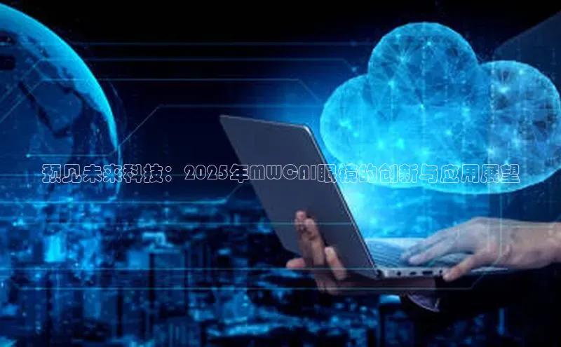 预见未来科技：2025年MWCAI眼镜的创新与应用展望