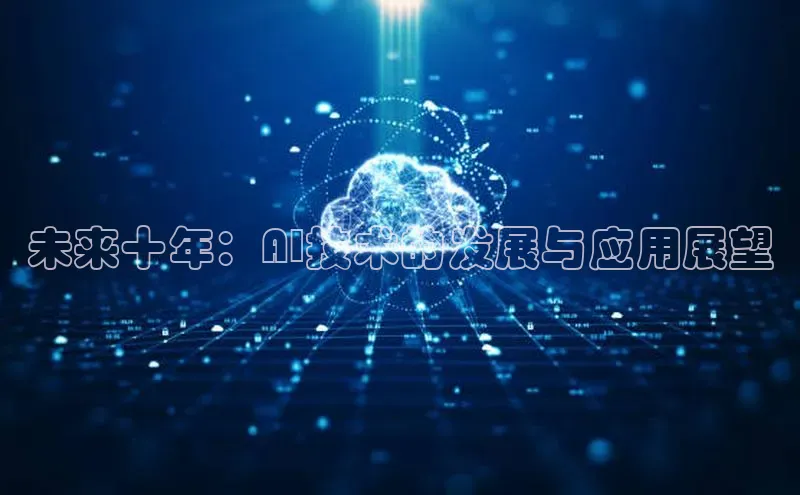 未来十年：AI技术的发展与应用展望