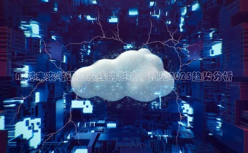 AI对未来考研国家线的影响：预见2025趋势分析